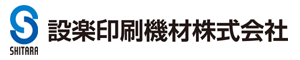 設楽印刷機材株式会社