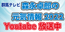 群馬テレビ森永卓郎の元気情報2022Youtube放送中