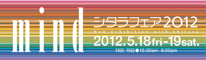 「シタラフェア2012」開催のお知らせ