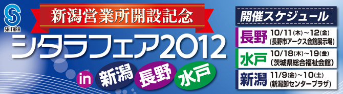 シタラフェア2012 新潟営業所開設記念