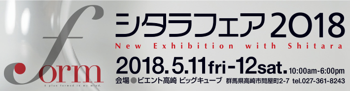 シタラフェア2018～New Exhibition with Shitara～
