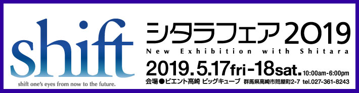 シタラフェア2019～New Exhibition with Shitara～