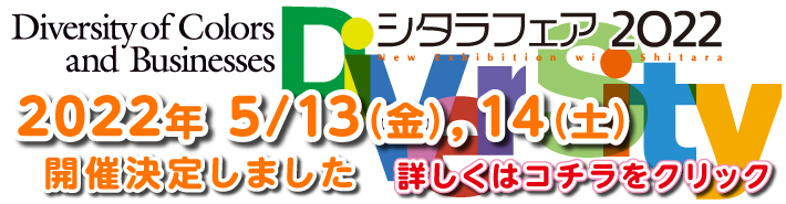 シタラフェア2022～New Exhibition with Shitara～