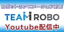 TEAM ROBO 紹介動画