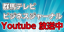 群馬テレビ ビジネスジャーナル Youtube 放送中