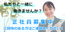 私たちと一緒に働きませんか？正社員募集