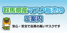 群馬県産マスク販売