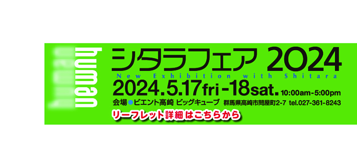 シタラフェア2024