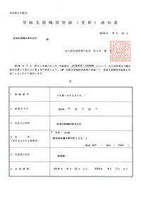 登録支援機関登録(更新)通知書