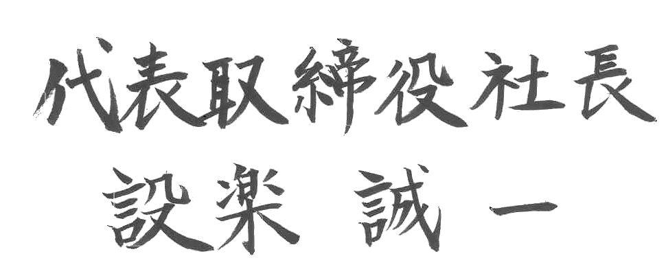設楽 誠一 署名